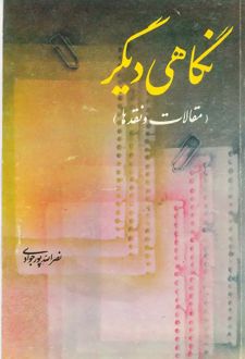 کتاب نگاهی دیگر(مقالات و نقدها)