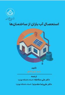 استحصال آب باران از ساختمان‌ها