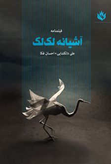 آشیانه لک لک