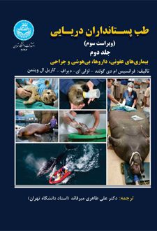 طب پستانداران دریایی (جلد دوم)