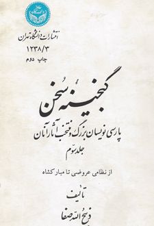 گنجینه سخن (جلد سوم)