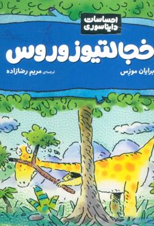 خجالتیوزوروس