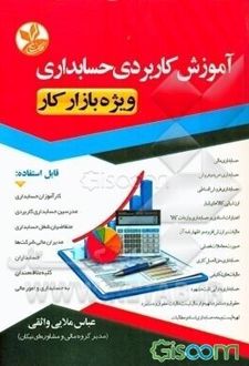 آموزش کاربردی حسابداری