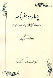 چهارده سفرنامه