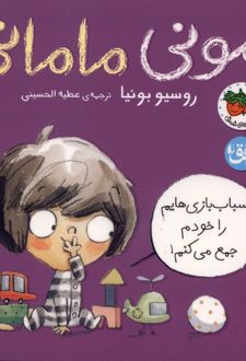 مونی مامانی (5) اسباب‌ بازی‌هایم‌ را‌ خودم‌ جمع