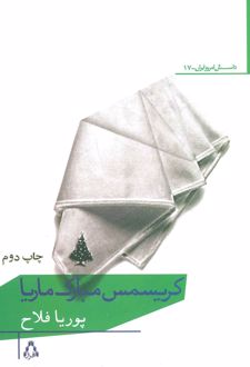 کریسمس مبارک ماریا