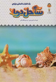 یک فنجان دانستنی درباره ی ساحل دریا