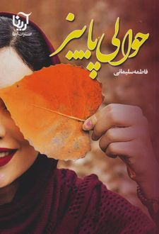 حوالی پاییز