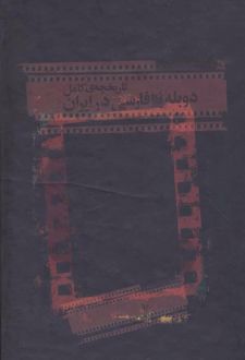 تاریخچه کامل دوبله به فارسی