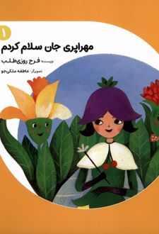مهراپری جان سلام کردم 1