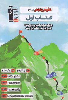 کتاب اول علوم پنجم دبستان