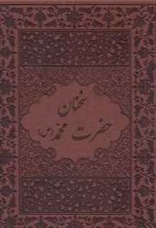 سخنان حضرت محمد (ص)
