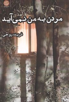 مردن به من نمی‌آید