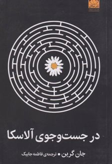 در جست و جوی آلاسکا