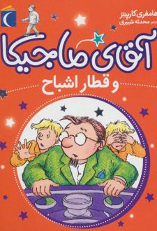 آقای ماجیکا 3
