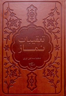 تعقیبات نماز
