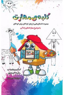 کتاب کلبه‌ مهارت