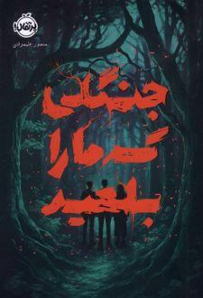 جنگلی که ما را بلعید