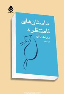 کتاب داستان های نامنتظره