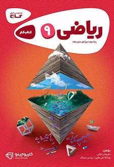 کارپوچینو ریاضی نهم