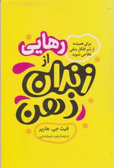 رهایی از زندان ذهن