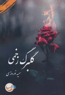گلبرگ زخمی