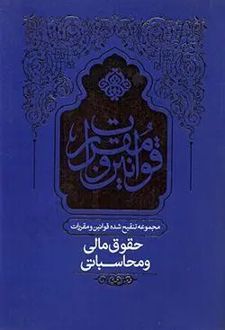 مجموعه تنقیح شده قوانین و مقررات حقوق مالی و محاسباتی