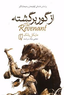 از گور برگشته