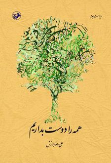 همه را دوست بداریم