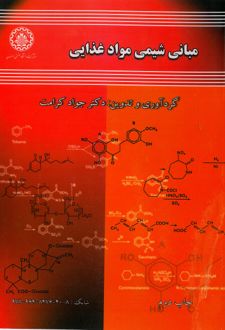 مبانی شیمی مواد غذایی