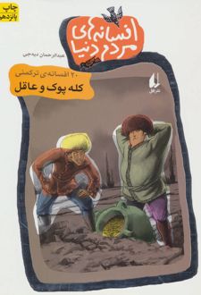افسانه های مردم دنیا 1