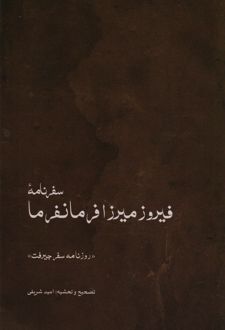 سفرنامه ی فیروزمیرزا فرمانفرما