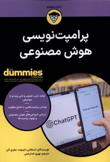 پرامپت‌نویسی هوش مصنوعی For Dummies