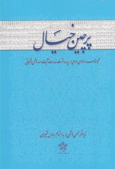 پرچین خیال