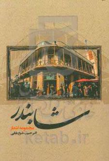 شابندر