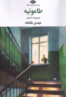 کتاب طاعونیه