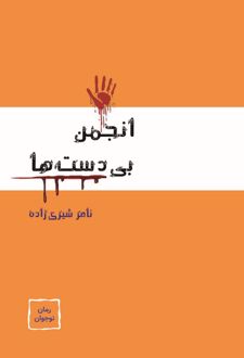 انجمن بی‌دست‌ها