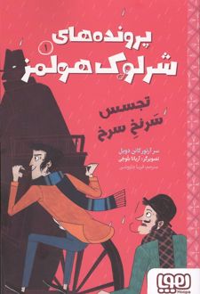 کتاب پرونده های شرلوک هولمز 1 : تجسس سرنخ سرنخ