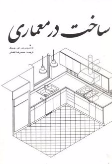 ساخت در معماری