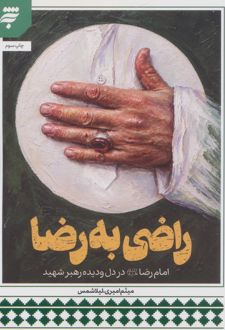 راضی به رضا