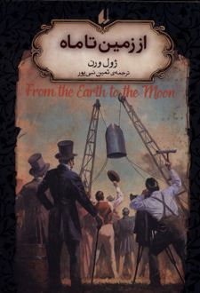 از زمین تا ماه