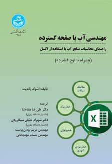 مهندسی آب با صفحه گسترده