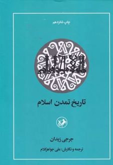 تاریخ تمدن اسلام