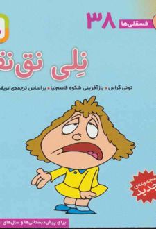 نلی نق نقو