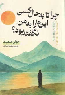 چرا تا به حال کسی این ها را به من نگفته بود؟