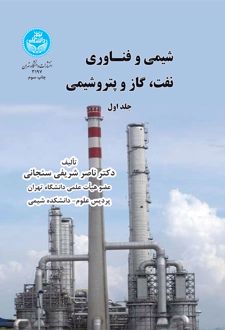 شیمی و فناوری نفت ، گاز و پتروشیمی (جلد اول)