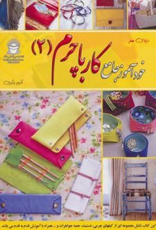 خودآموز جامع کار با چرم 2