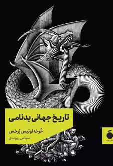تاریخ جهانی بدنامی