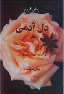 دل آدمی و گرایشش به خیر و شر
