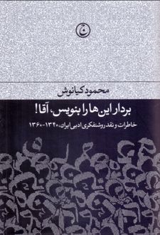 بردار این ها را بنویس آقا